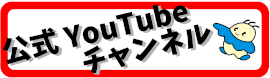 公式Youtubeチャンネル