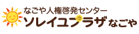 なごや人権啓発センター　ソレイユプラザなごや