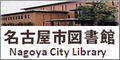 名古屋市図書館