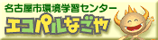 環境学習センター「エコパルなごや」