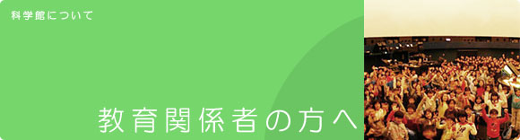 教育関係者の方へ