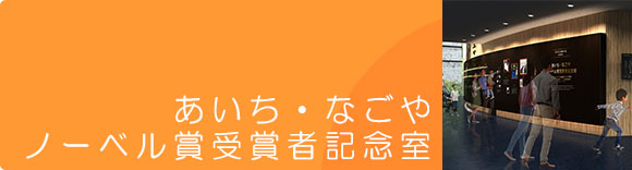 あいち・なごやノーベル賞受賞者記念室