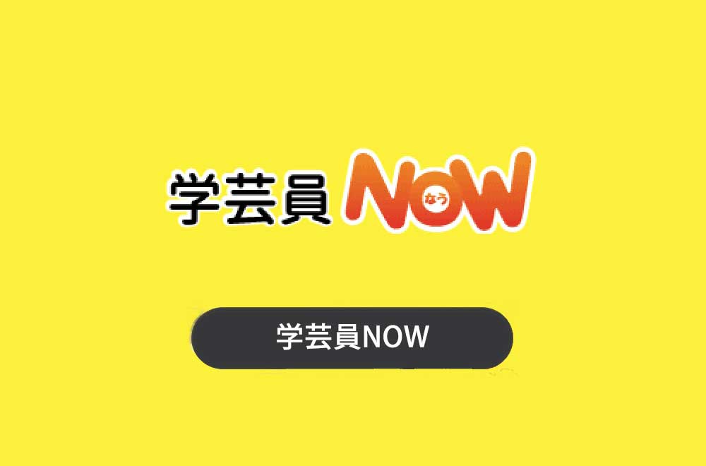 学芸員NOW