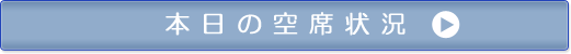 本日の空席情報