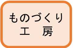 ものづくり工房