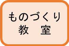 ものづくり教室