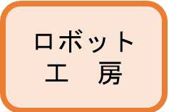 ロボット工房