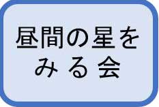 昼間の星をみる会